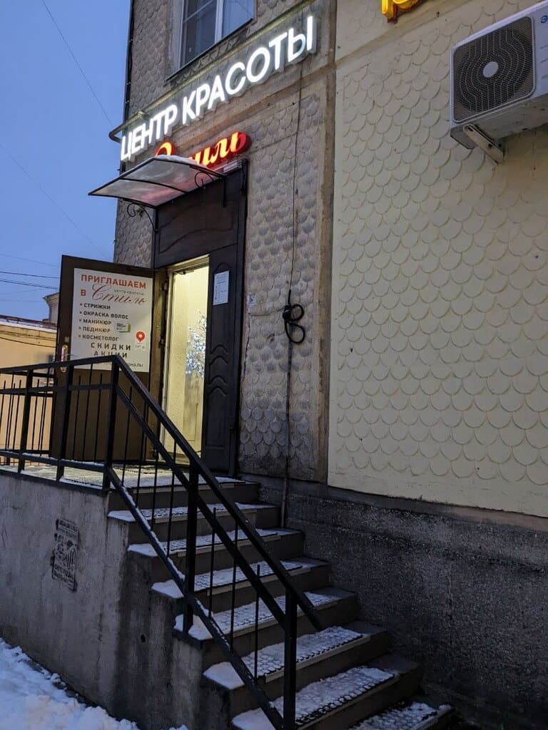 Салон красоты Стиль