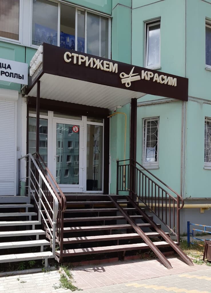 Салон красоты Стрижем & Красим