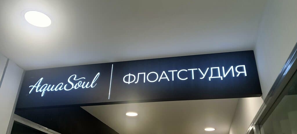 Салон красоты Студия флоатинга AquaSoul