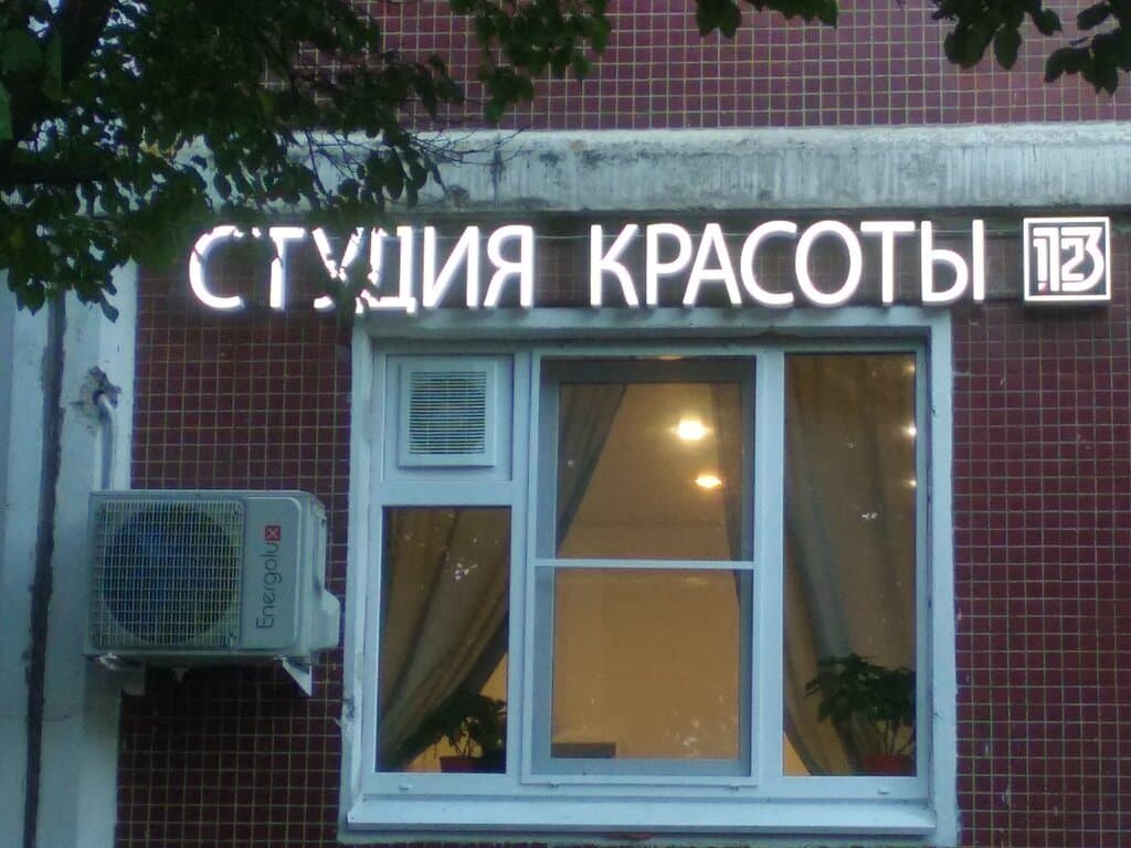 Салон красоты Студия красоты 1312