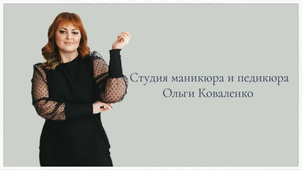 Салон красоты Студия маникюра и педикюра Ольги Коваленко