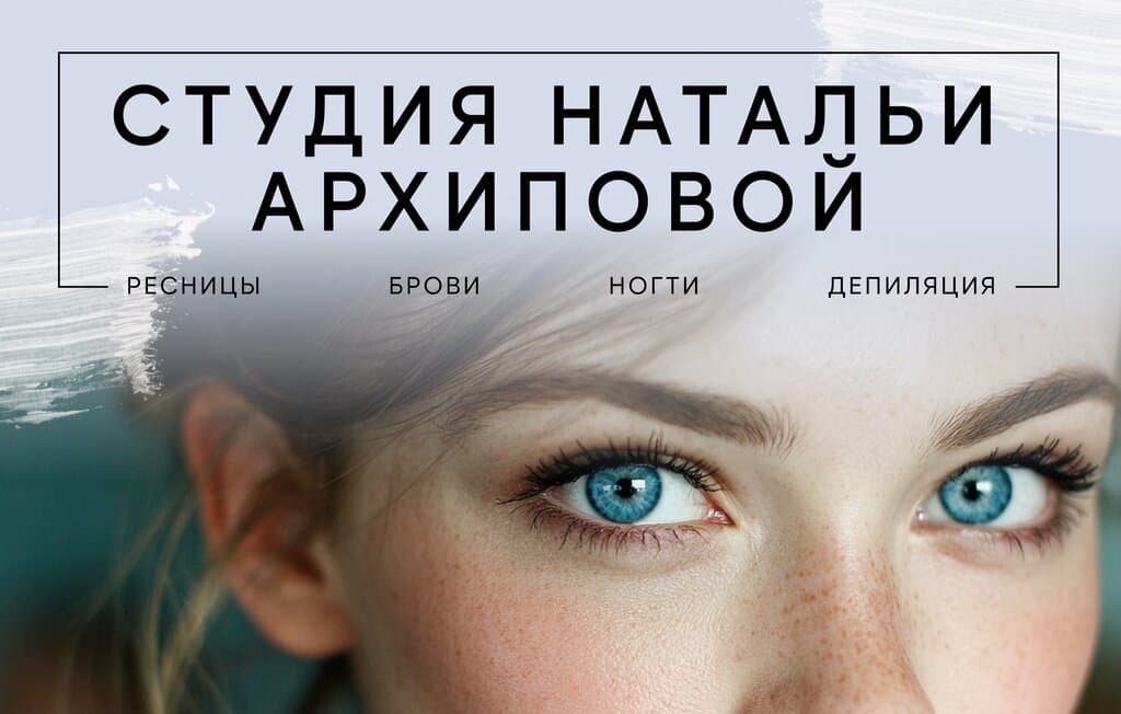 Салон красоты Студия Натальи Архиповой