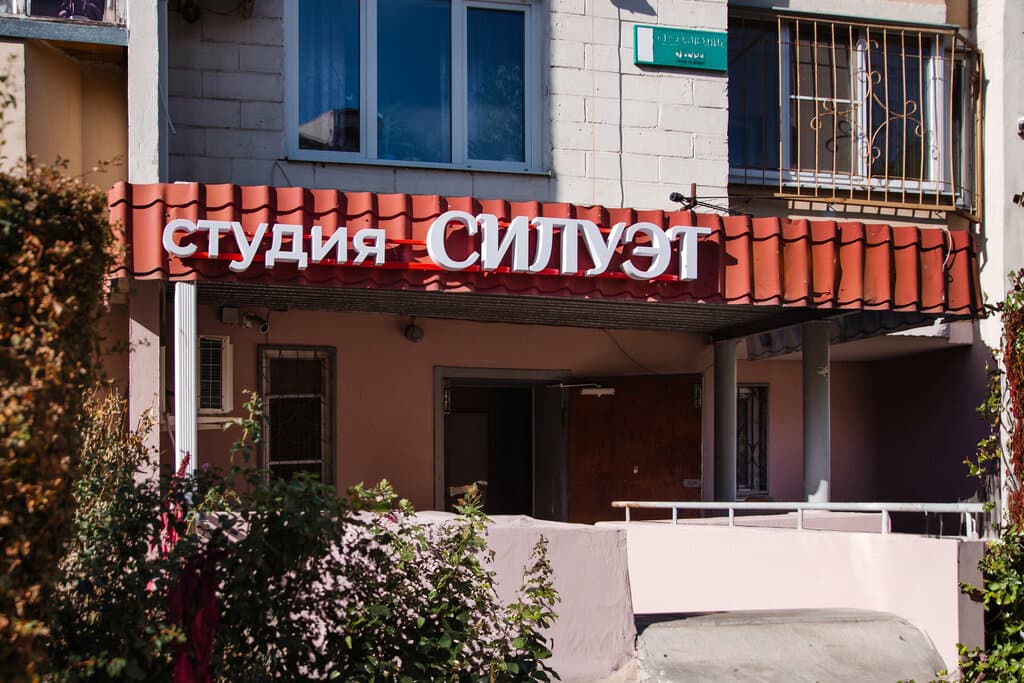 Салон красоты Студия Силуэт