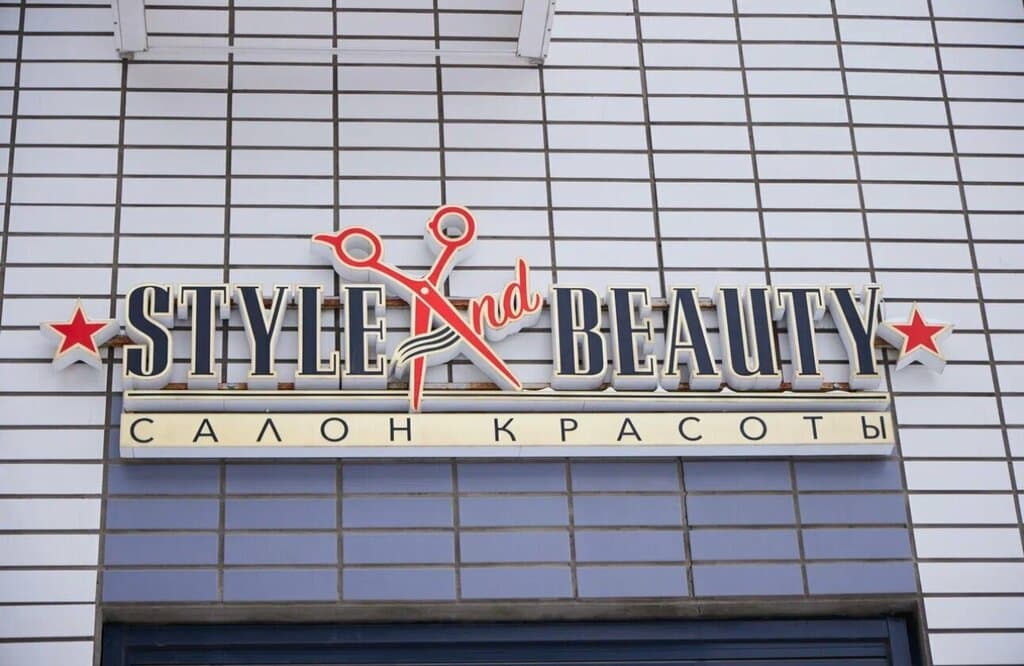 Салон красоты Style and Beauty