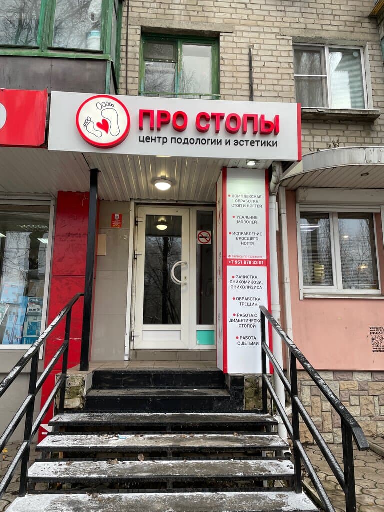 Салон красоты Центр подологии Про Стопы