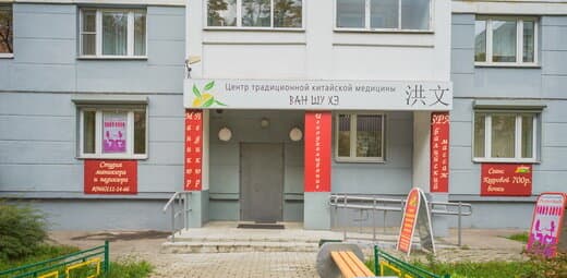 Салон красоты Центр Традиционной Восточной Медицины Ван Шу Хэ