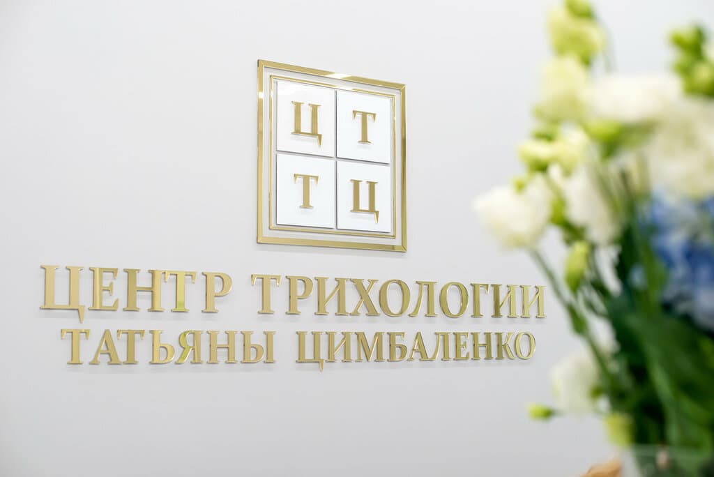 Салон красоты Центр трихологии Татьяны Цимбаленко