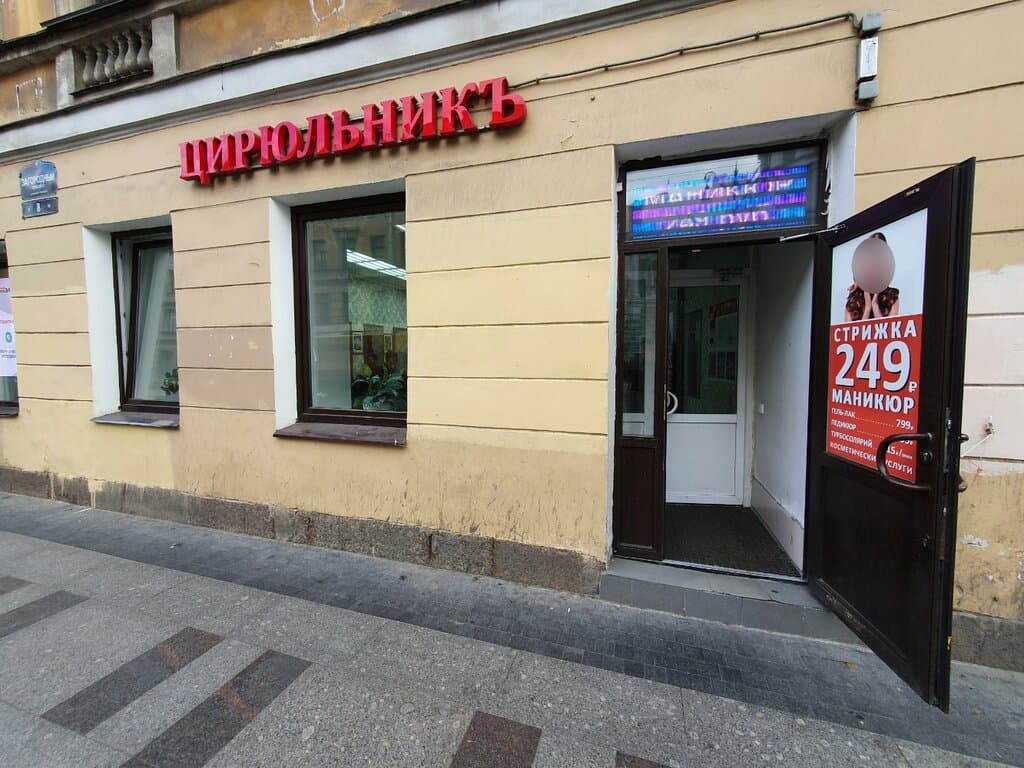 Салон красоты ЦирюльникЪ