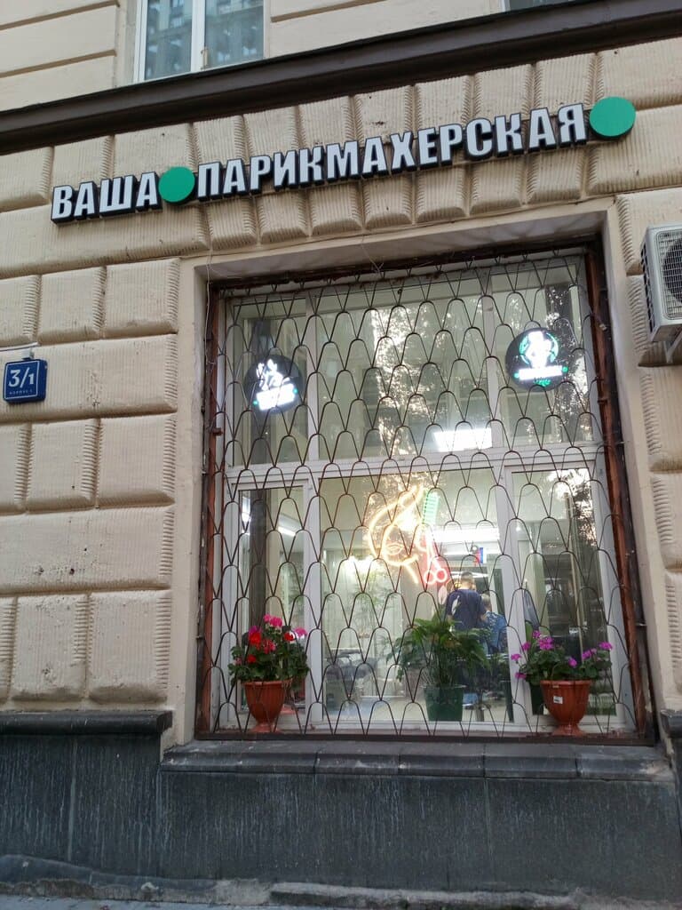 Салон красоты Ваша парикмахерская