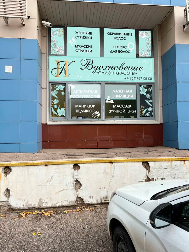 Салон красоты Вдохновение