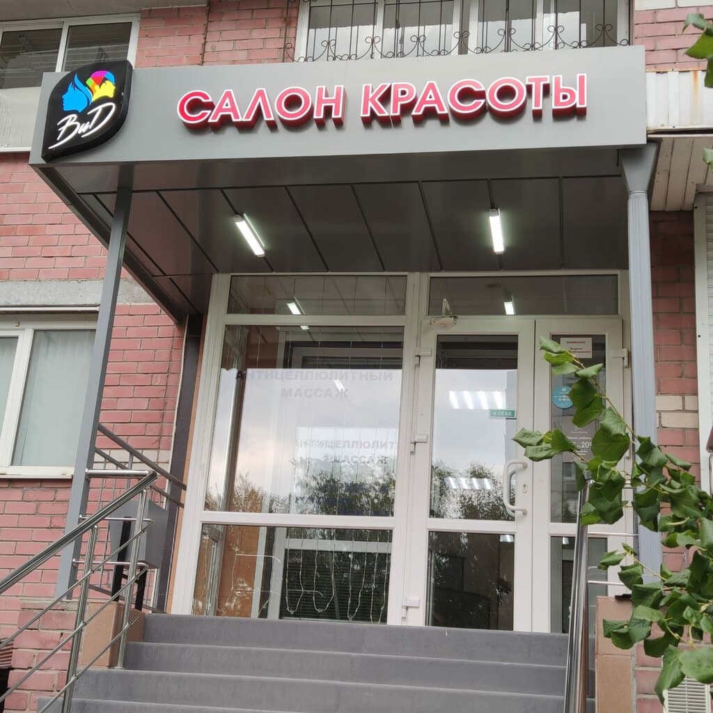 Салон красоты Вид