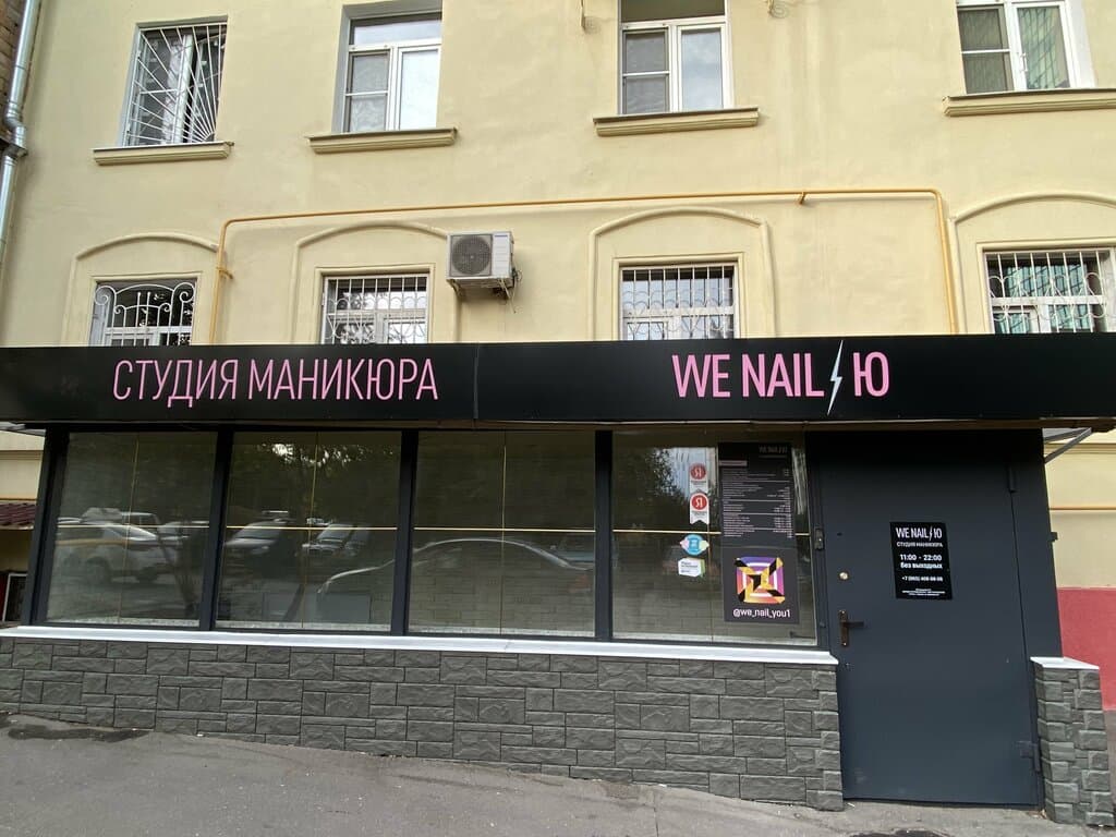Салон красоты We Nail Ю