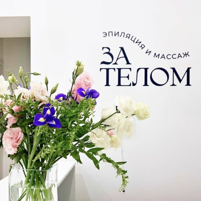 Салон красоты За Телом