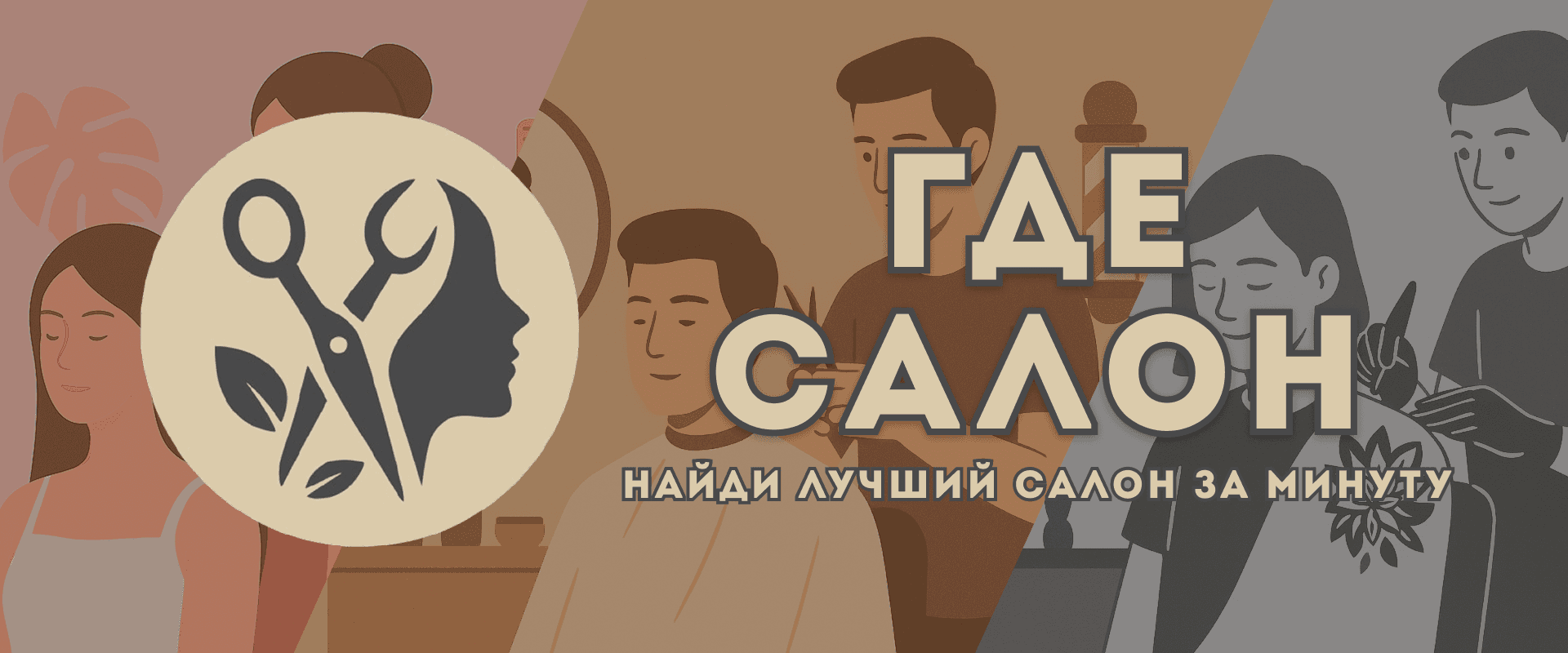 Найдите лучший салон красоты в вашем городе