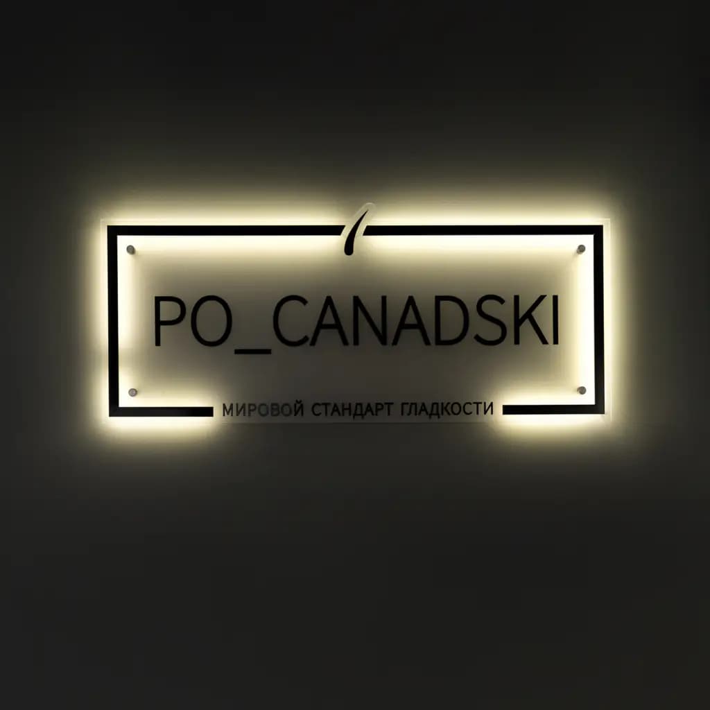 Салон красоты ЭЛЕКТРОЭПИЛЯЦИЯ PO_CANADSKi