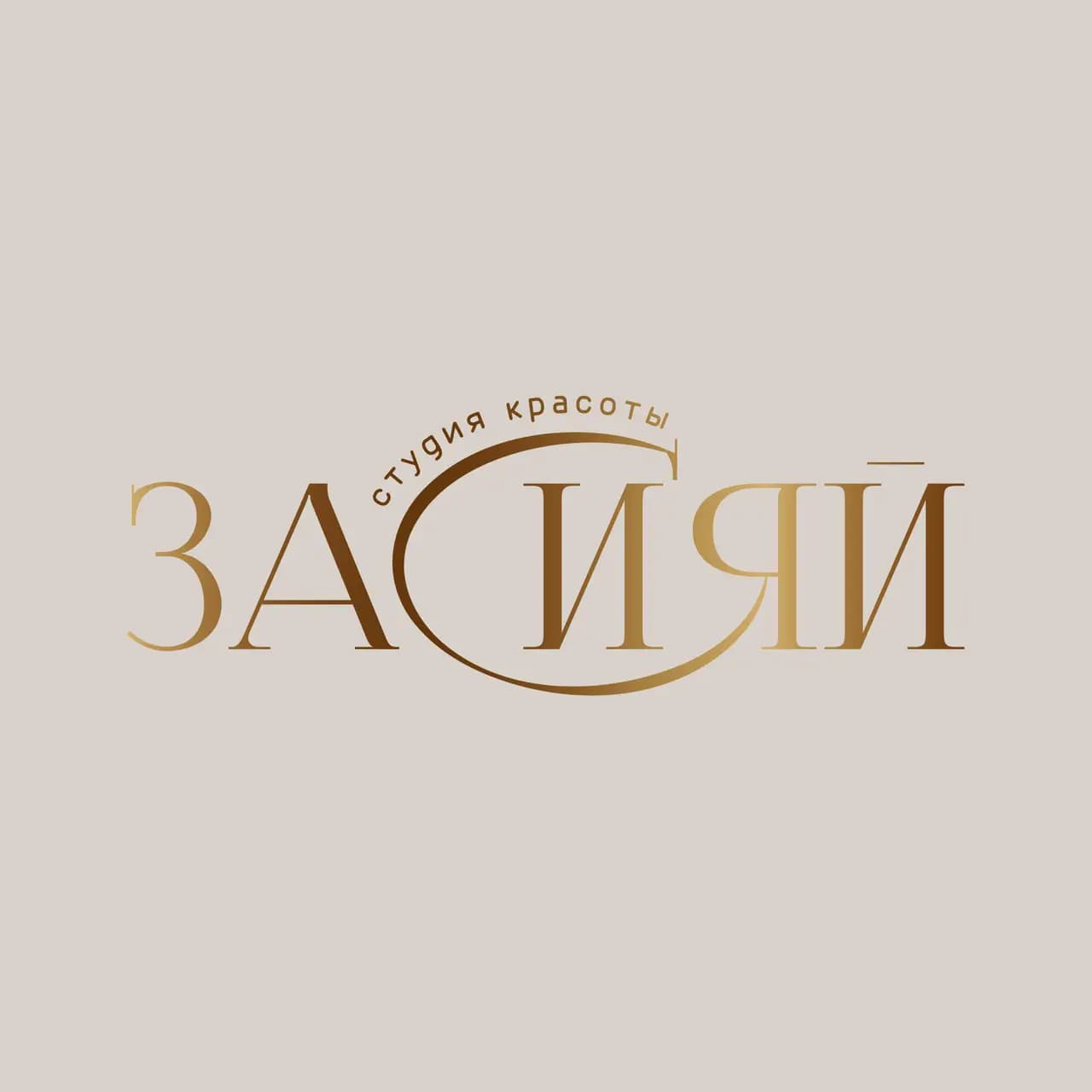 Салон красоты ЗАСИЯЙ