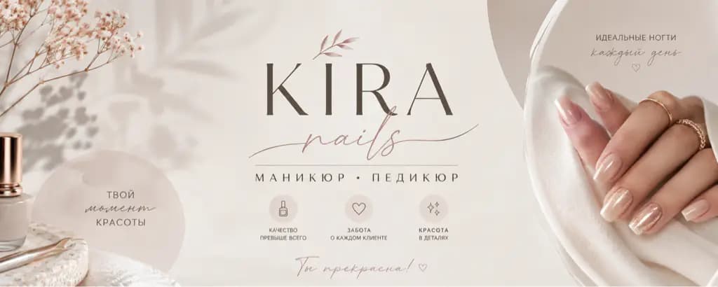 Салон красоты KIRA nails | Маникюр • Педикюр