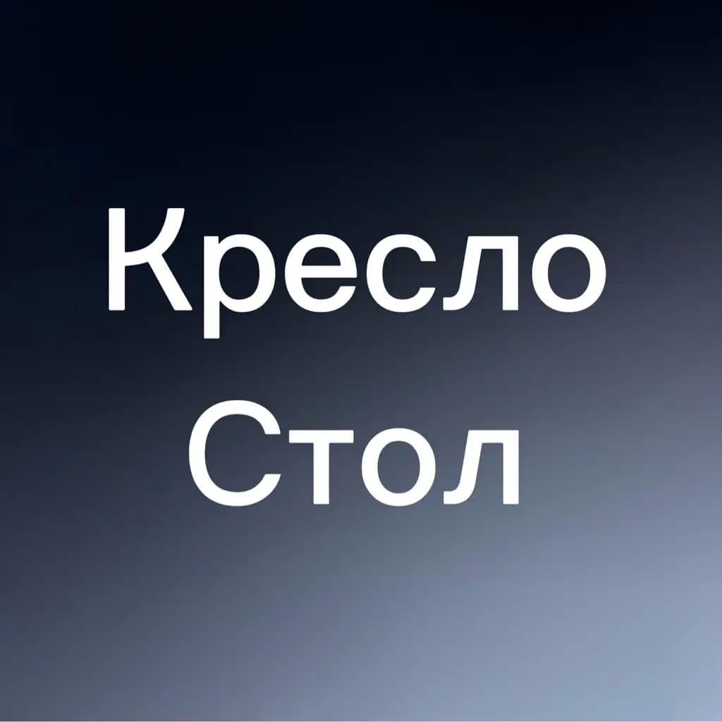 Салон красоты Кресло стол