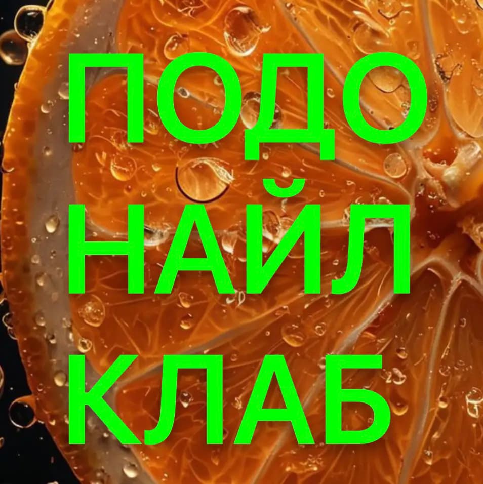 Салон красоты ПодоНайлКлаб