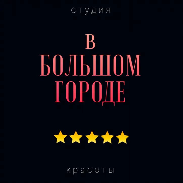 Салон красоты В большом городе