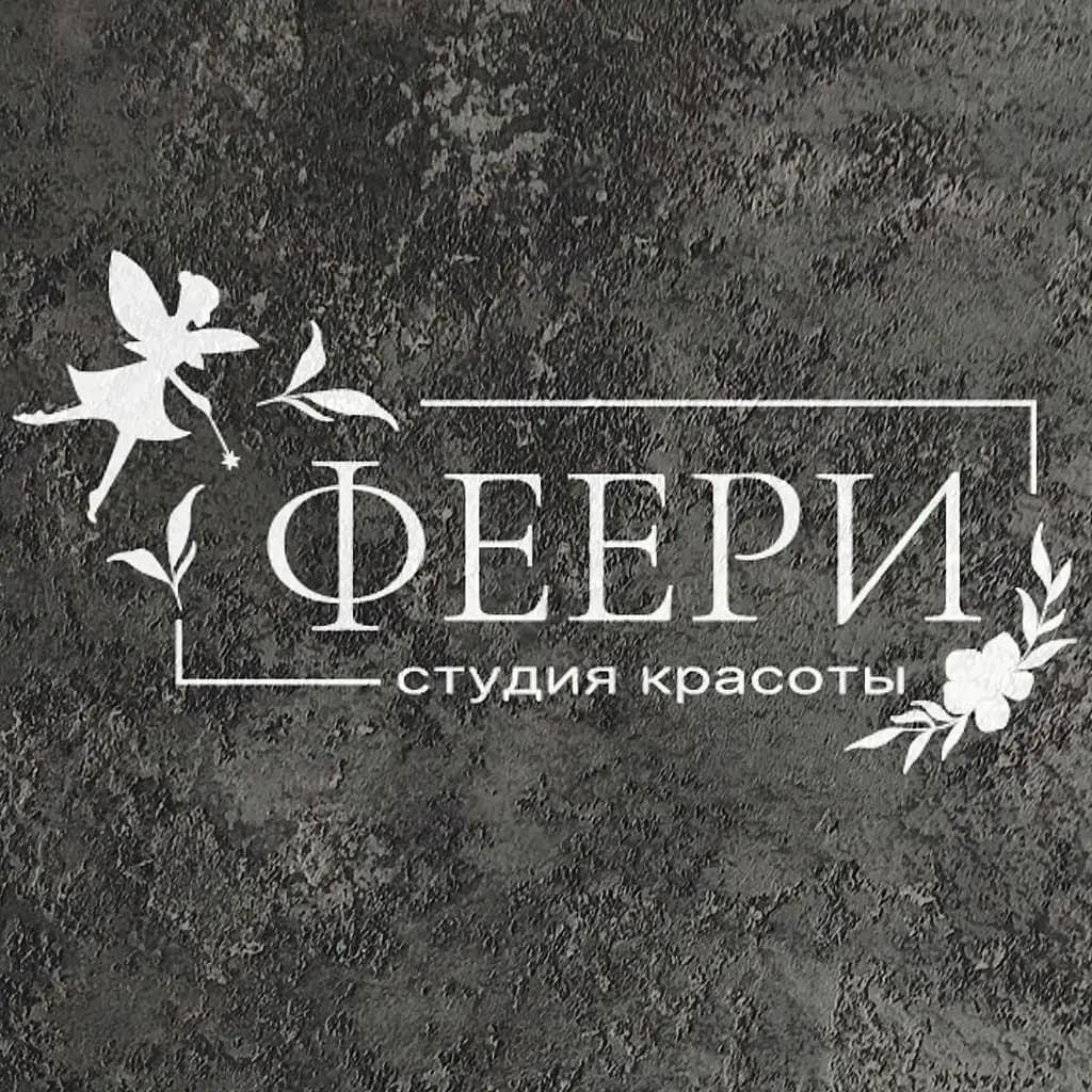 Салон красоты ФЕЕРИ