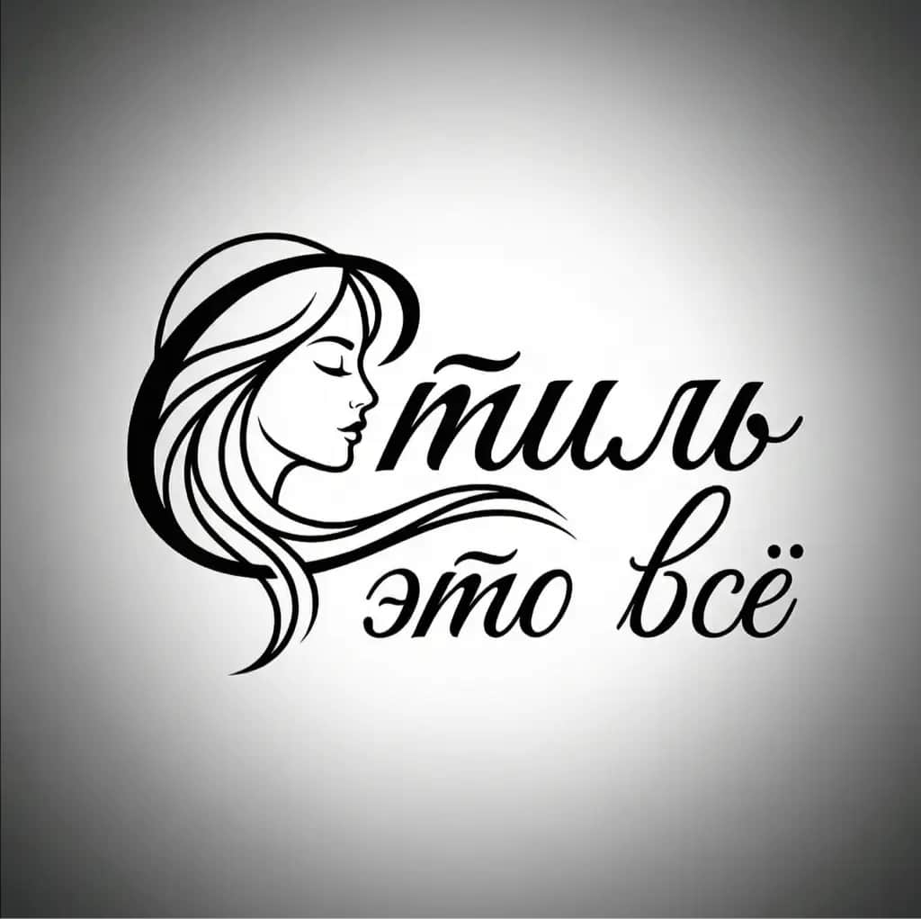 Салон красоты Стиль - это всё