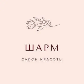 Салон красоты Шарм