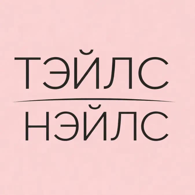 Салон красоты ТЭЙЛС НЭЙЛС