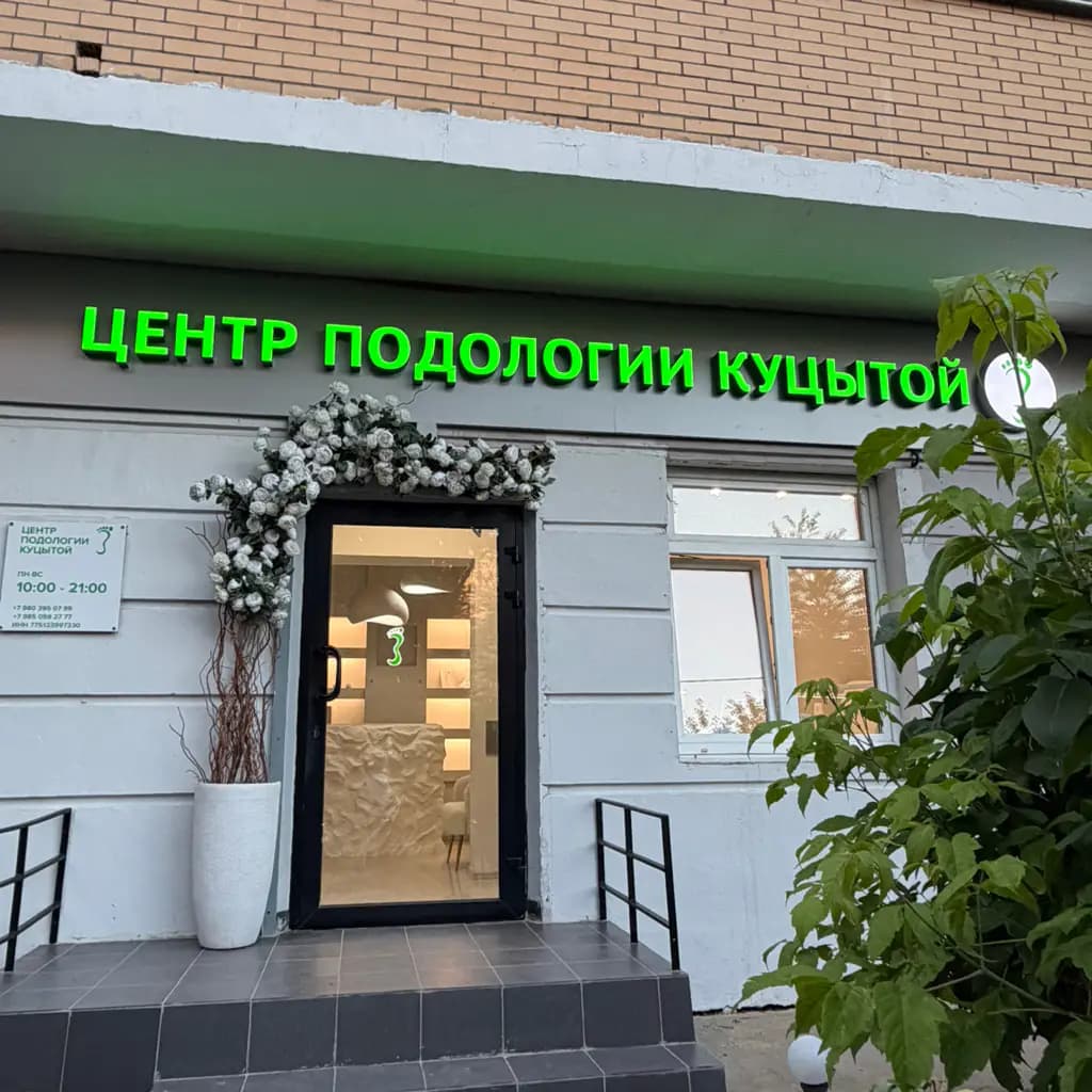 Салон красоты Центр подологии Куцытой