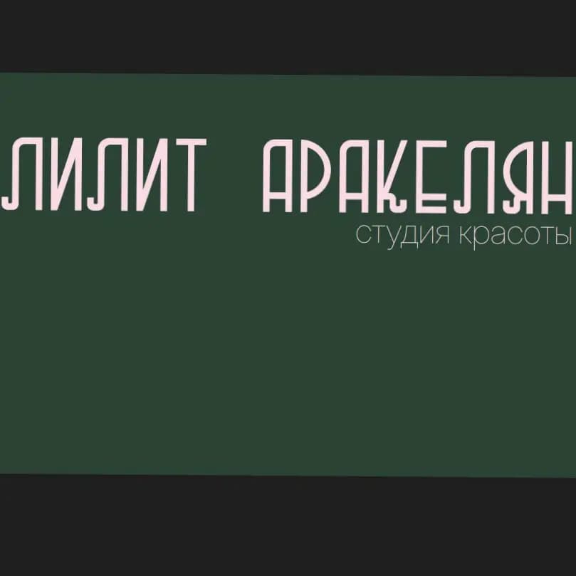 Салон красоты Лилит Аракелян