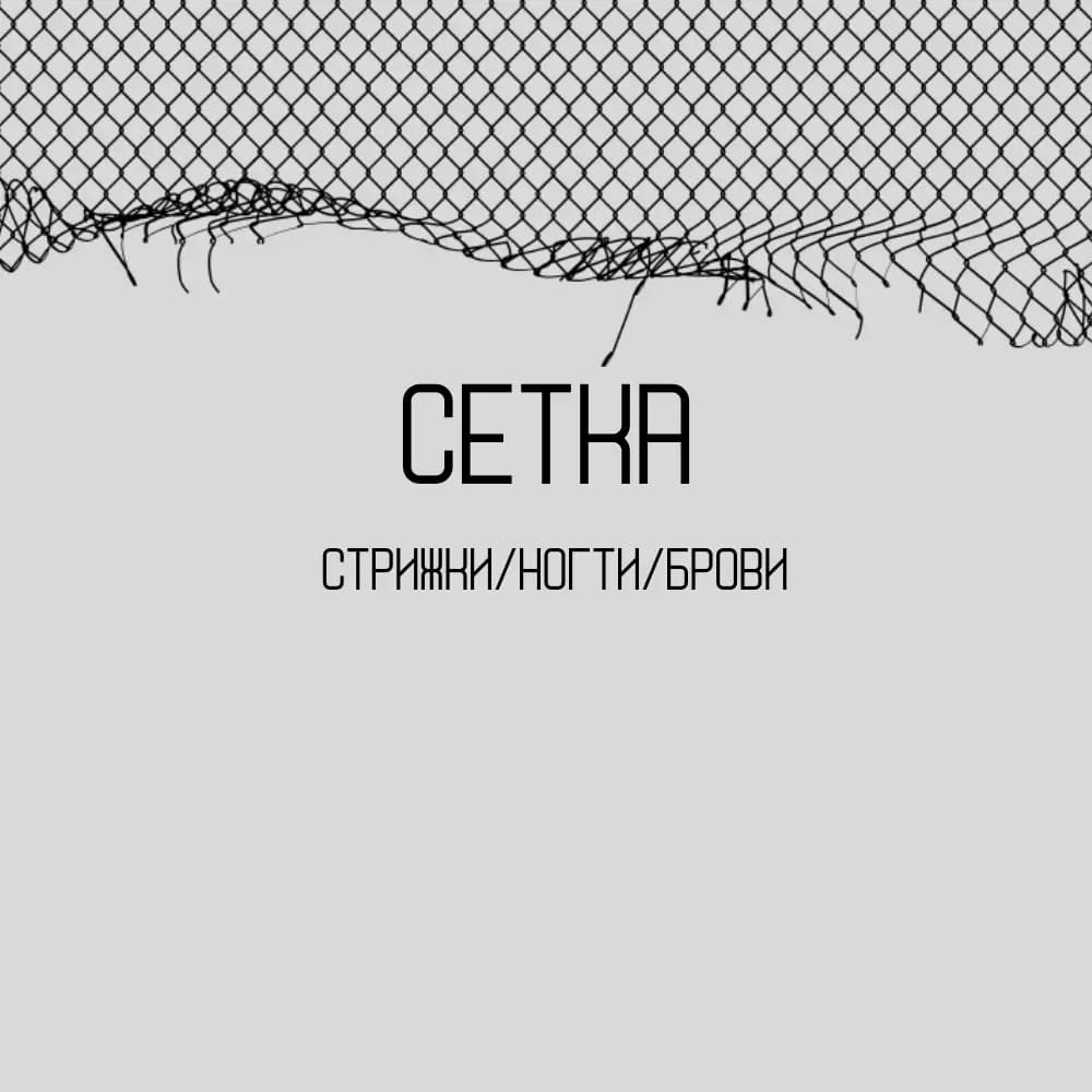 Салон красоты СЕТКА