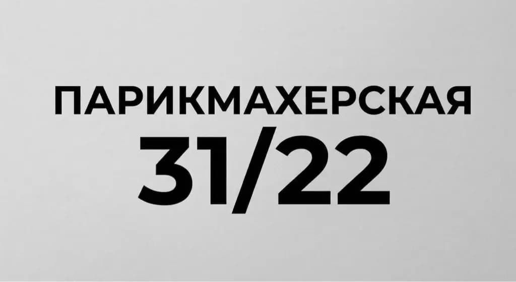 Салон красоты Парикмахерская 31/22