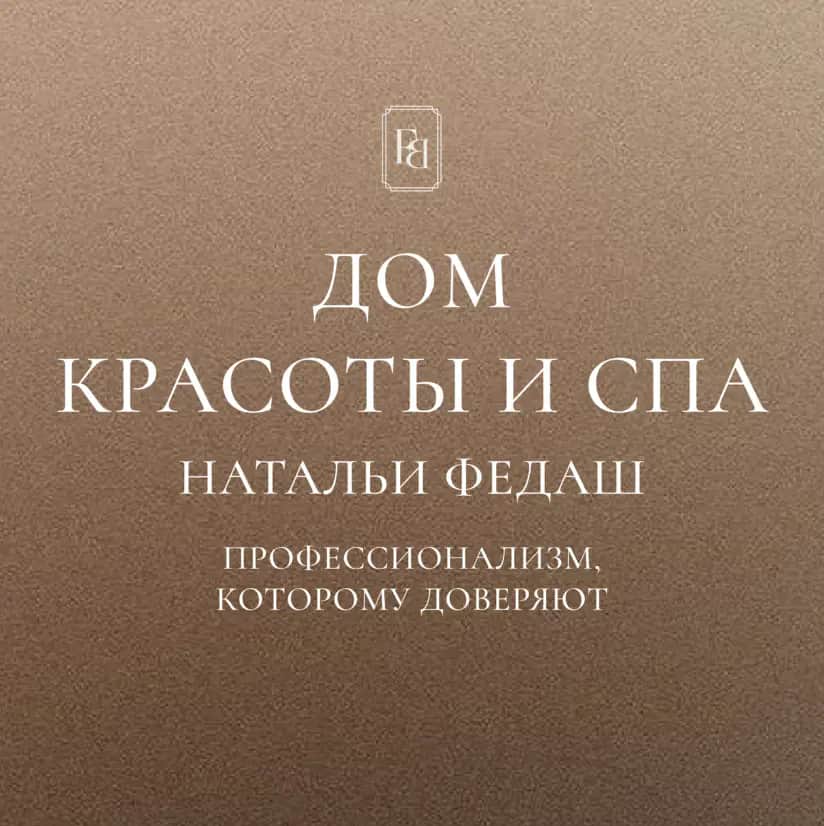 Салон красоты Дом красоты и спа Натальи Федаш