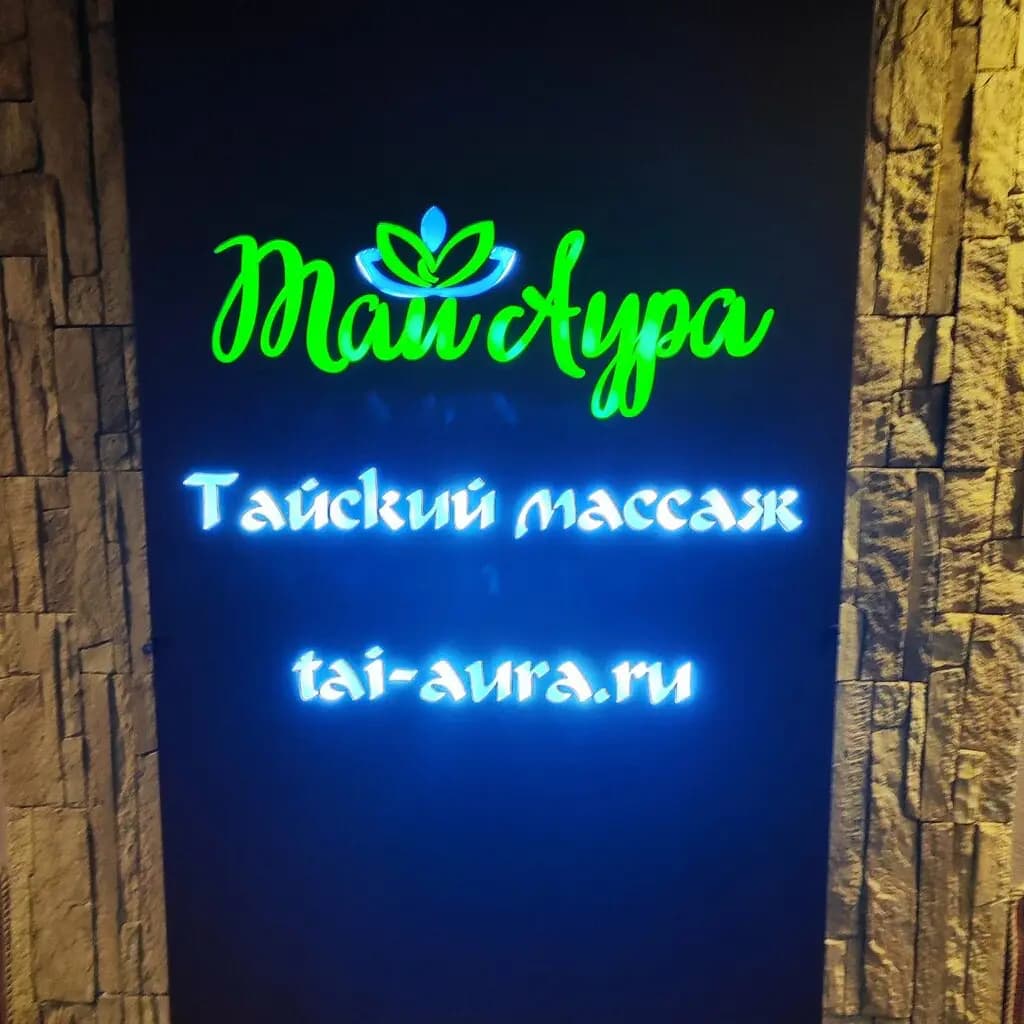 Салон красоты Салон тайского массажа Тай Аура