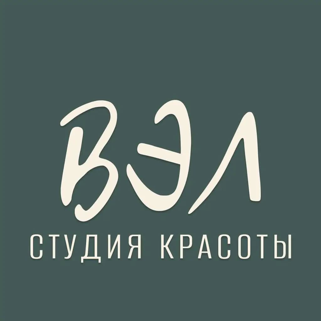 Салон красоты Студия ВЭЛ