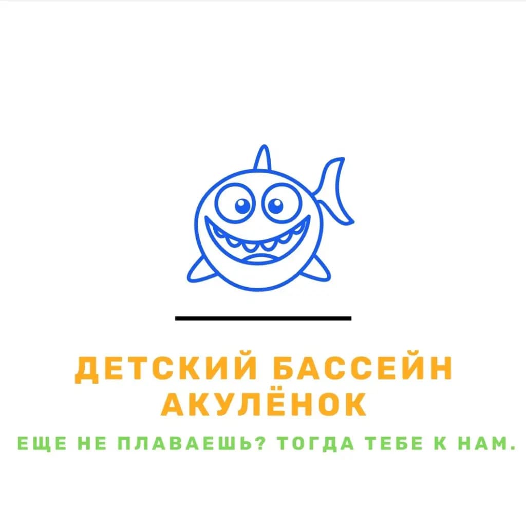 Салон красоты Бассейн Акуленок