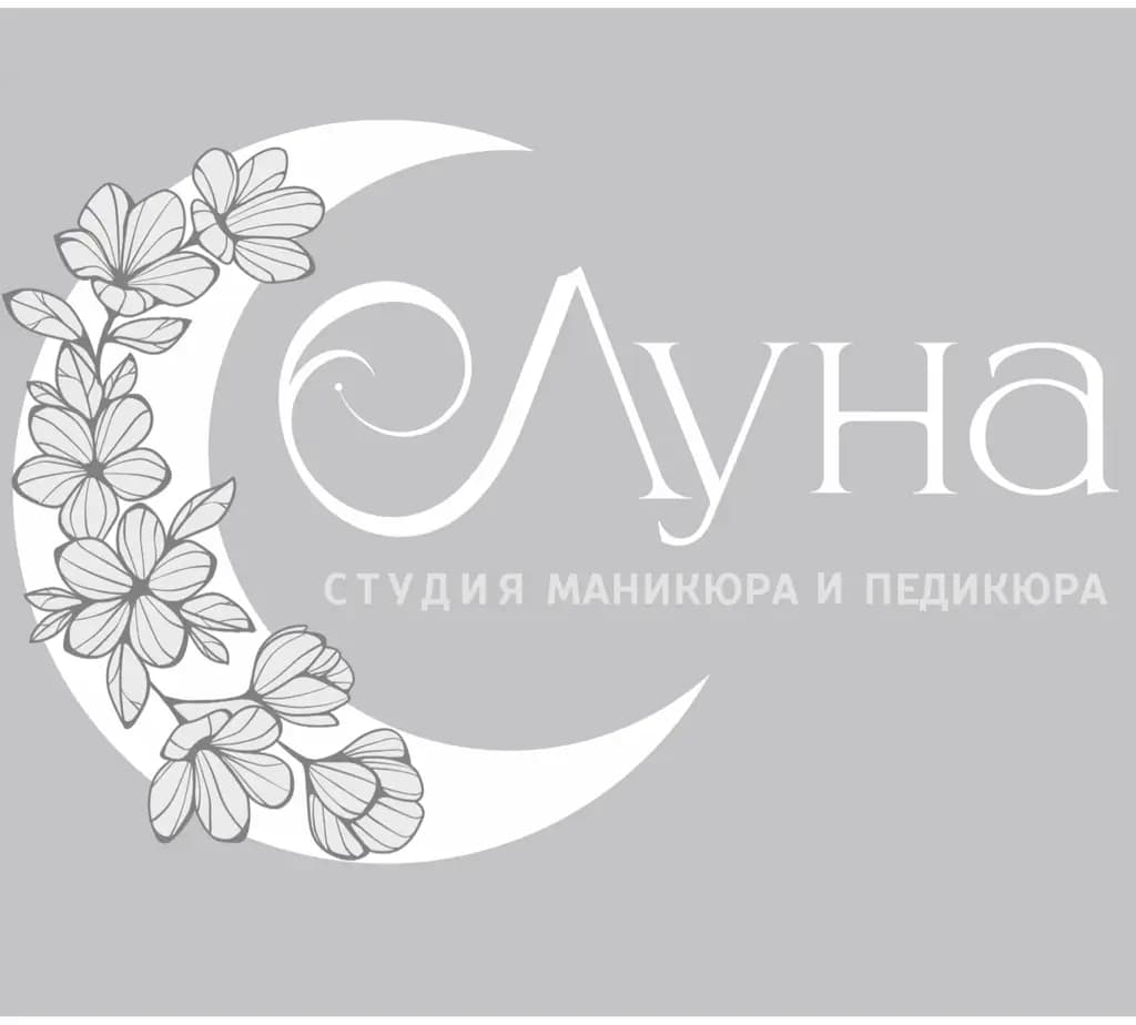 Салон красоты Студия маникюра и педикюра «ЛУНА»