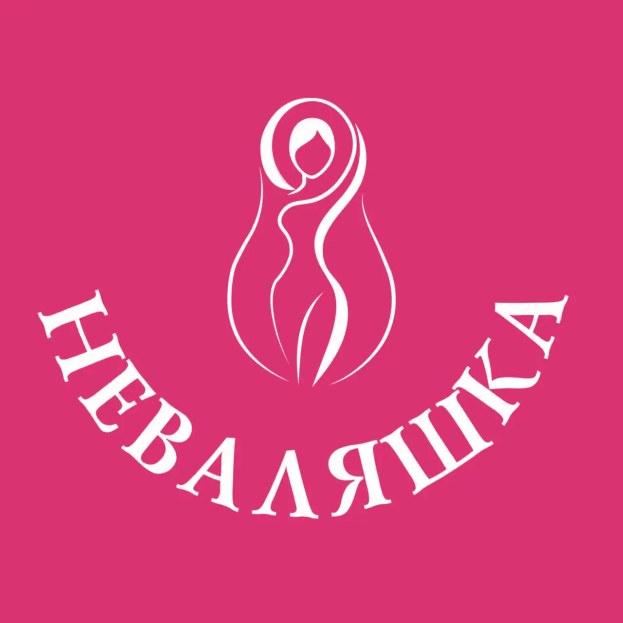 Салон красоты Студия коррекции фигуры НЕВАЛЯШКА