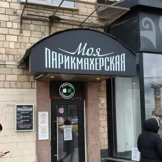 Салон красоты Моя Парикмахерская