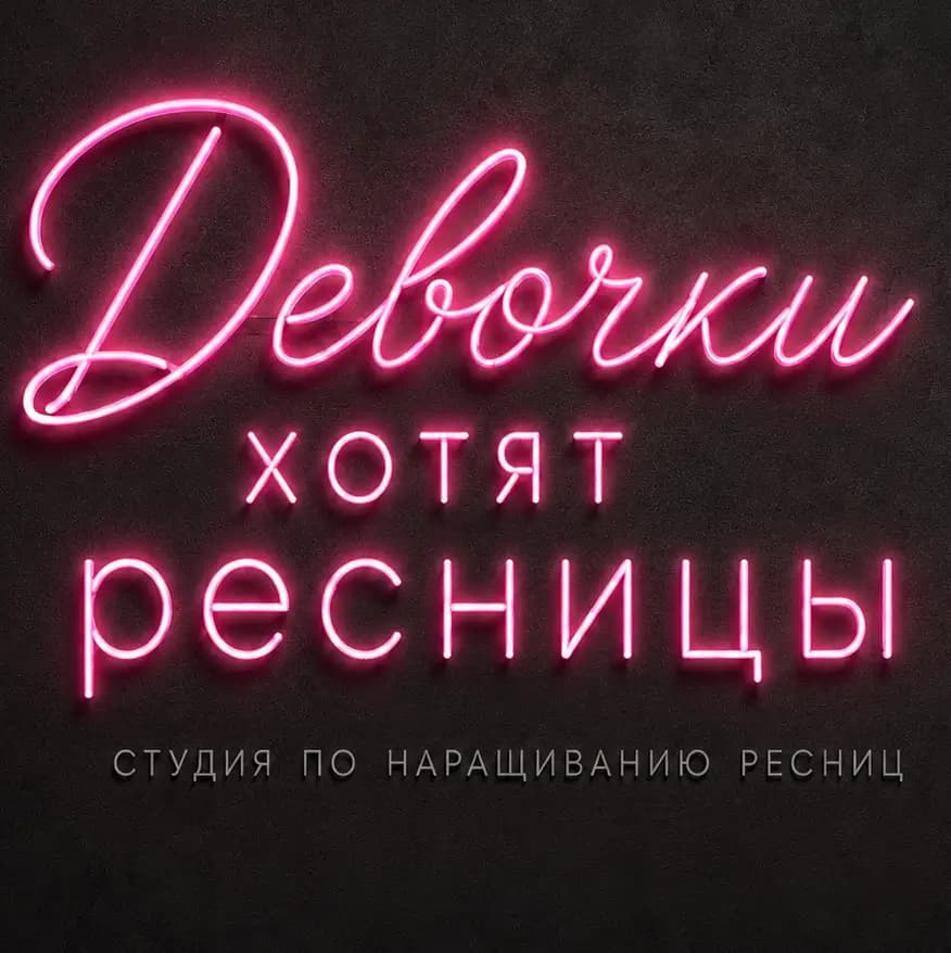 Салон красоты Студия «ДЕВОЧКИ ХОТЯТ РЕСНИЦЫ»