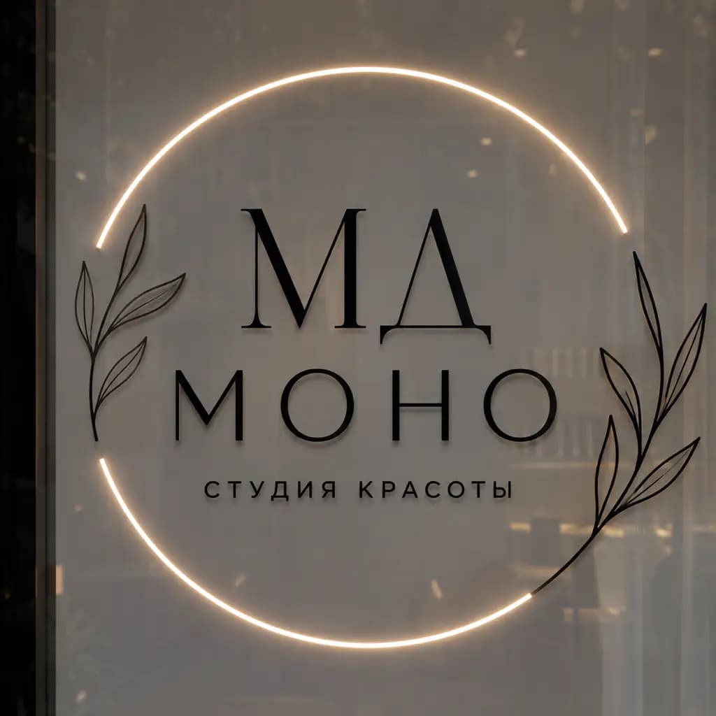 Салон красоты МД МОНО | Студия красоты