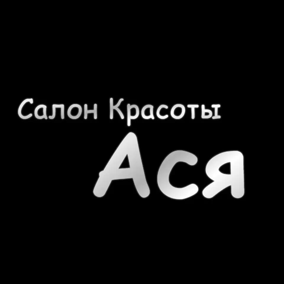 Салон красоты Ася