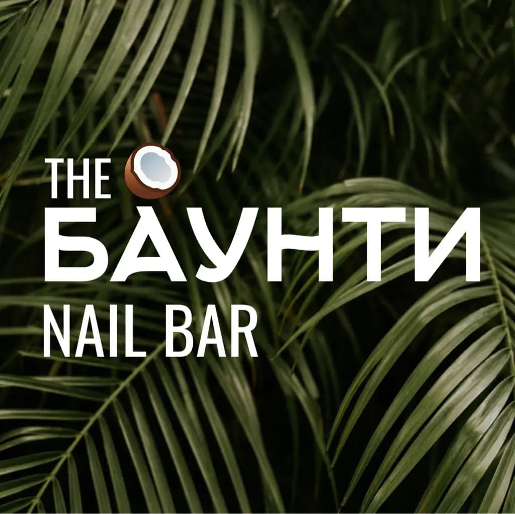 Салон красоты the БАУНТИ nailbar - студия красоты
