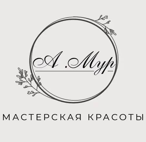 Салон красоты Мастерская Красоты А.Мур