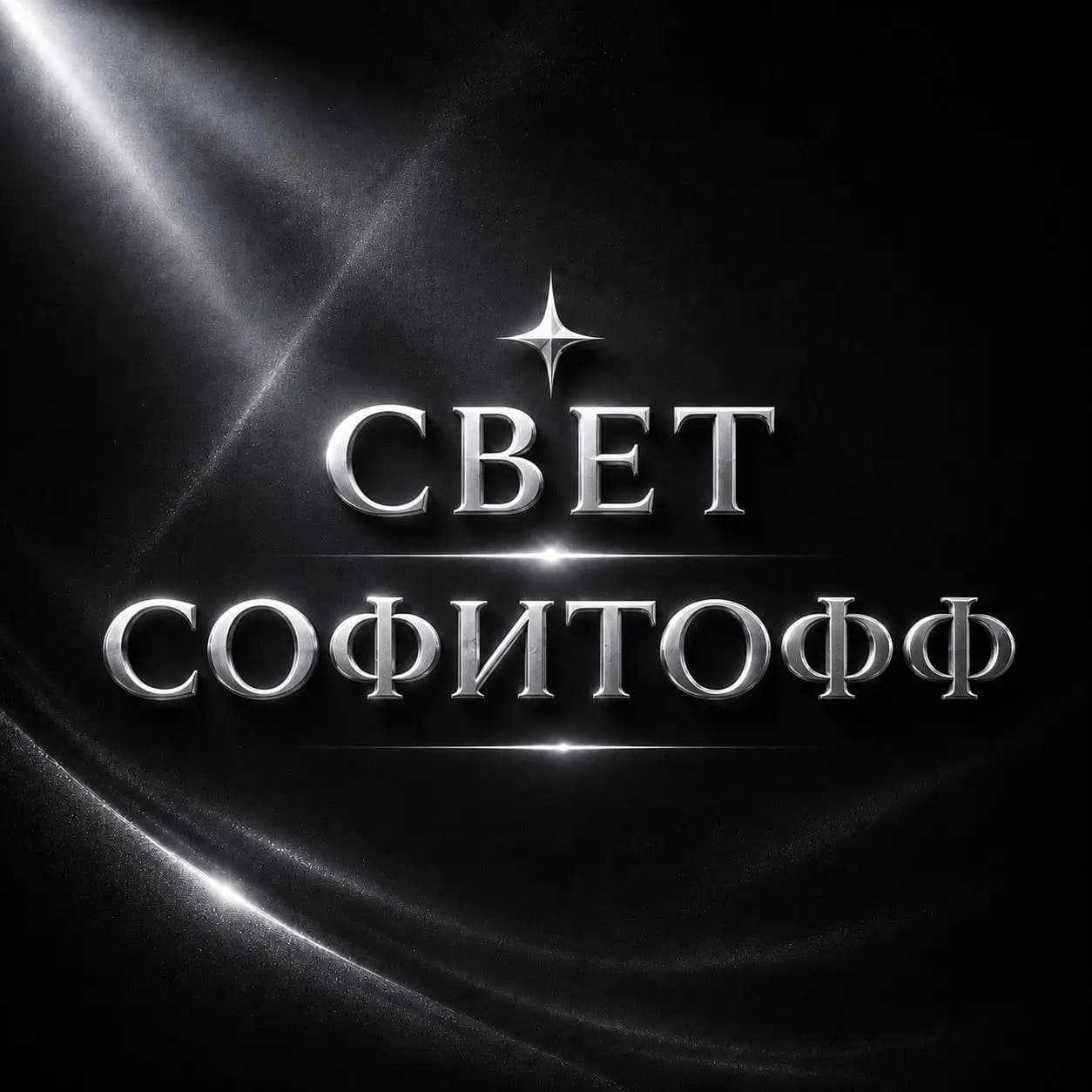 Салон красоты СВЕТ СОФИТОФФ