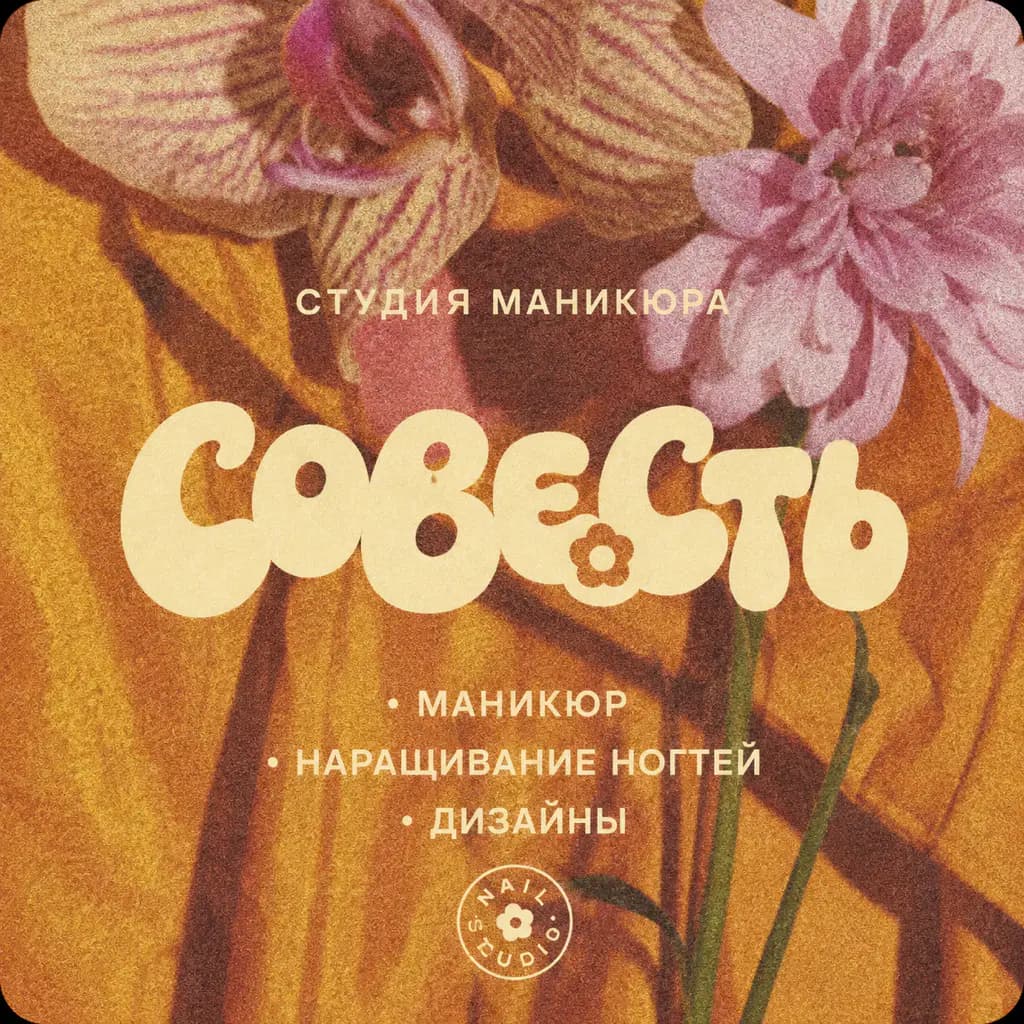 Салон красоты Совесть