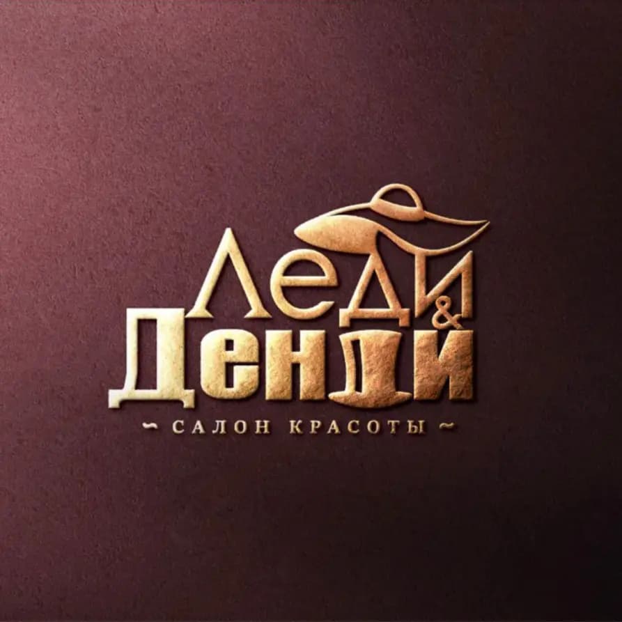 Салон красоты "Леди и Денди"
