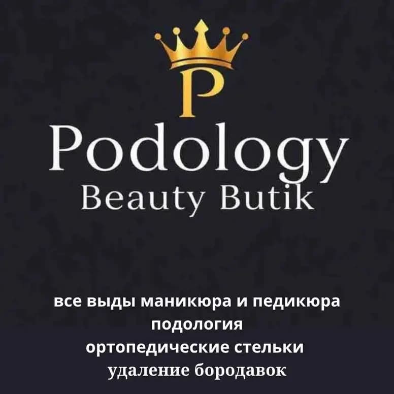 Салон красоты Студия здоровых ногтей и подологии "Podobeauty-butik"