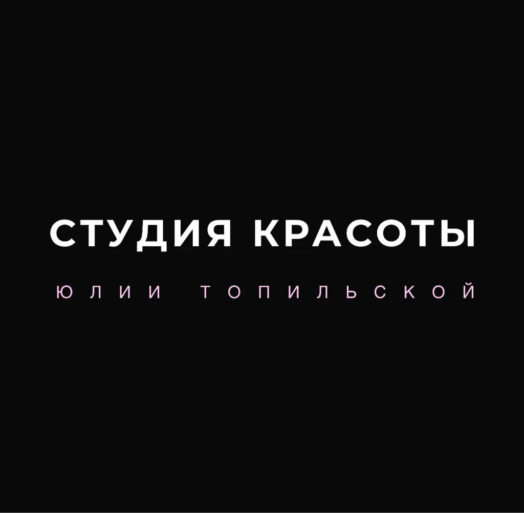 Салон красоты Студия красоты Юлии Топильской
