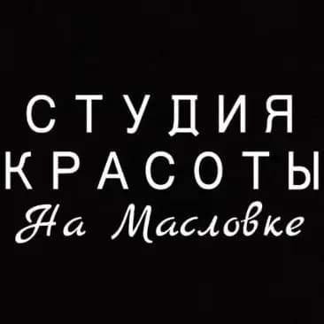 Салон красоты Студия Красоты на Масловке